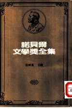 诺贝尔文学奖全集  35