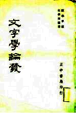 文字学论丛