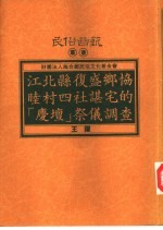 江北县复盛乡协睦村四社谌宅的“庆坛”祭仪调查