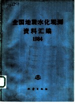 全国地震水化观测资料汇编 1984