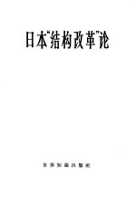 日本“结构改革”论