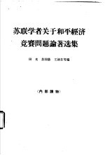 苏联学者关于和平经济竞赛问题论著选集