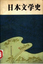 日本文学史  日本文学的传统和创造