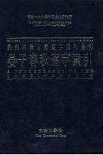 香港中文大学中国文化研究所先秦两汉古籍逐字索引丛刊史部第四种 晏子春秋逐字索引