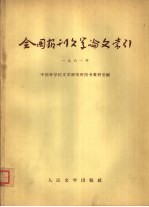 全国报刊文学论文索引  1961年