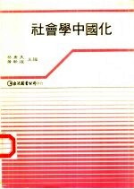 社会学中国化