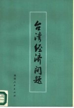 台湾经济问题 论文集