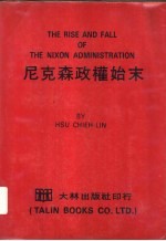 尼克森政权始末