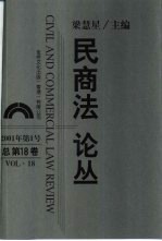 民商法论丛 总第18卷