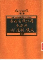 广西省环江县毛南族的“还愿”仪式