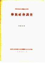 四川省凉山彝族自治州彝族社会调查