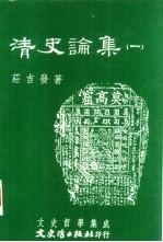 文史哲学集成  清史论集  一、二