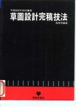 平面设计的技法实务 草图设计完稿技法