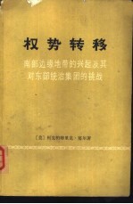 权势转移  南部边缘地带的兴起及其对东部统治集团的挑战