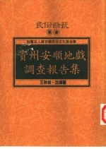 贵州安顺地戏调查报告集