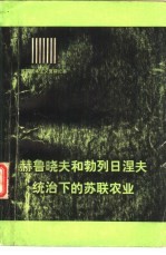 苏联资本主义复辟纪事 赫鲁晓夫和勃列日涅夫统治下的苏联农业