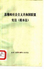 苏维埃社会主义共和国联盟宪法 根本法