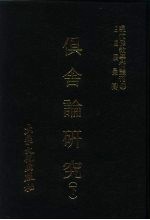 现代佛教学术丛刊 51 俱舍论研究 下