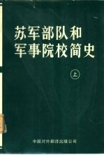 苏军部队和军事院校简史  《苏联军事百科全书》中译本  上下