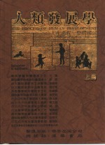 人类发展学——人生过程整体探讨 上