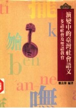 演变中的台湾社会语文 多语社会及双语教育