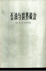 石油与世界政治