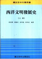 西洋文明发展史 上