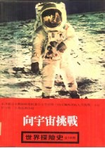 世界探险史 6 向宇宙挑战