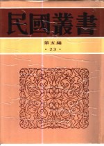 中国政治思想史 第4册