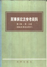 民事诉讼法参考资料 第3辑 第1分册 国际民事诉讼程序