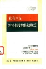 社会主义经济制度的最初模式