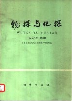 物探与化探 1978年 第4辑