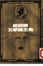 诺贝尔文学奖全集  31