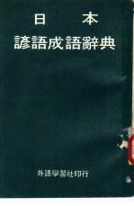 日本谚语成语辞典