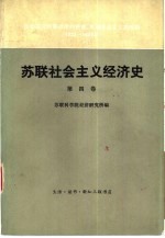 苏联社会主义经济史  第4卷  社会主义经济改造的完成  苏联社会主义的胜利  1933-1937