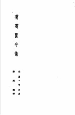 诺贝尔文学奖全集 7 葡萄园守卫