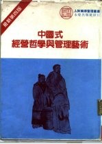 中国式经营哲学与管理艺术 最新第4版