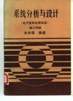 系统分析与设计 电子资料处理实务 修订四版