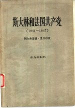 斯大林和法国共产党 1941-1947