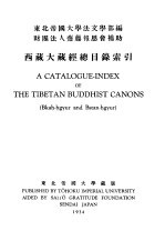 世界佛学名著译丛  30  西藏大藏经总目录索引