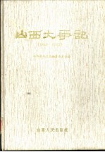 山西大事记 1840-1985