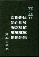 现代佛学大系  54  沈曾植选集  汤用彤选集  杨白衣选集  霍韬晦选集