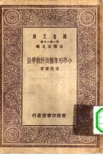 万有文库第一集一千种小学形象艺术教学法