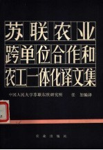 苏联农业跨单位合作和农工一体化译文集