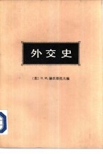 外交史 第2卷 近代外交 1871-1914年 上