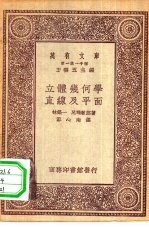 万有文库第一集一千种立体几何学-直线及平面