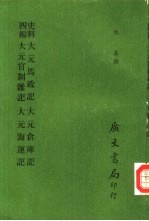 史料四编  大元马政记  大元官制杂记