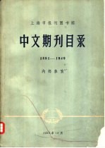 上海市报刊图书馆中文期刊目录  1881-1949