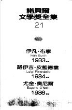 诺贝尔文学奖全集 21 乡村