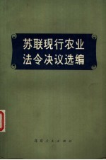 苏联现行农业法令决议选编